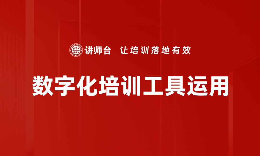 文章数字化培训工具运用的缩略图