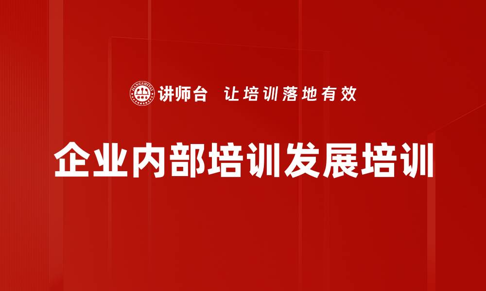 企业内部培训发展培训
