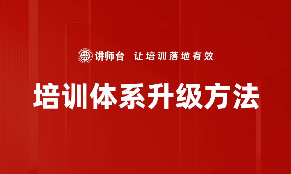 培训体系升级方法