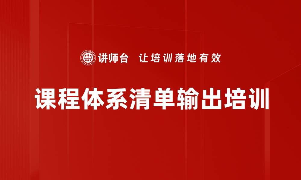 课程体系清单输出培训