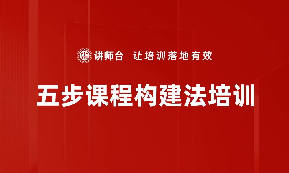 文章五步课程构建法培训的缩略图