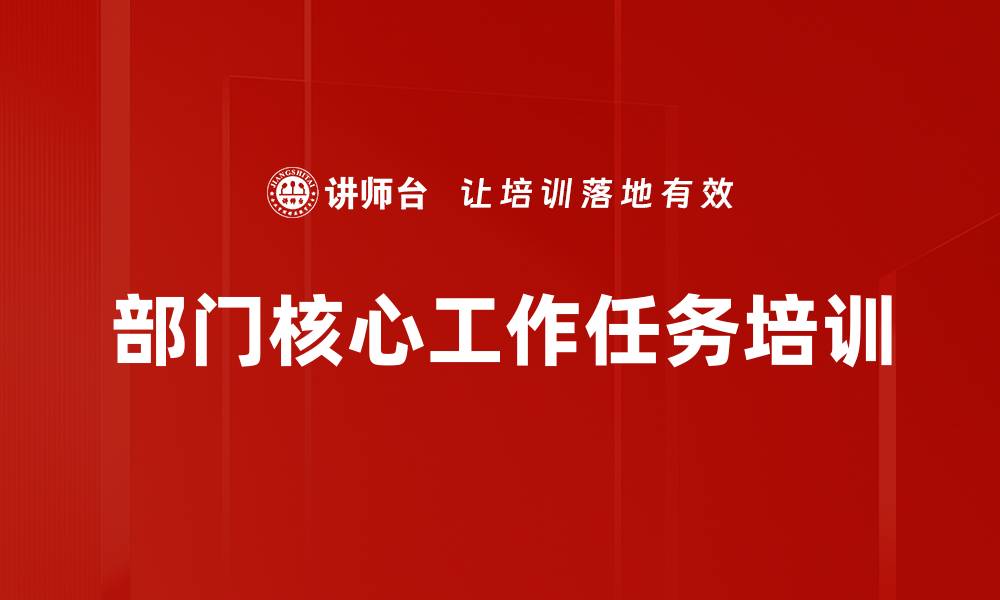 部门核心工作任务培训