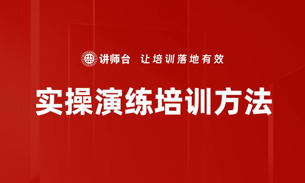 实操演练培训方法