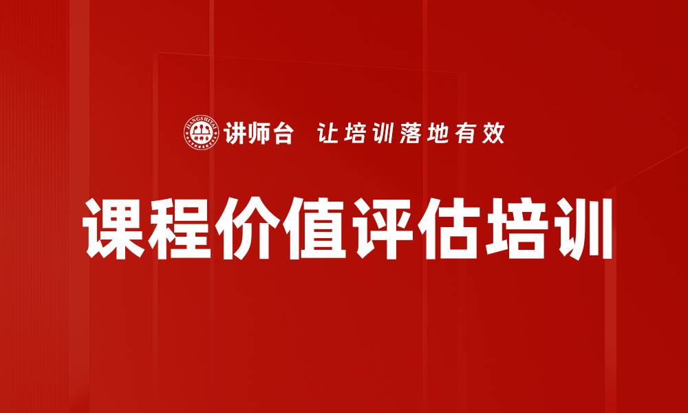 文章课程价值评估培训的缩略图