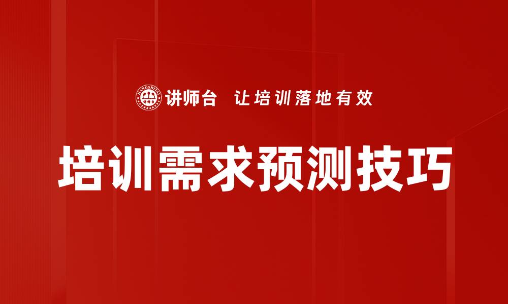 文章培训需求预测技巧的缩略图