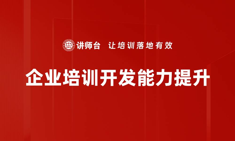 文章企业培训开发能力提升的缩略图