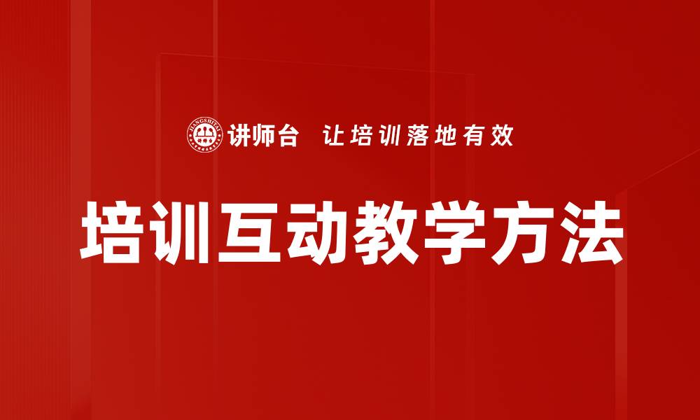 培训互动教学方法