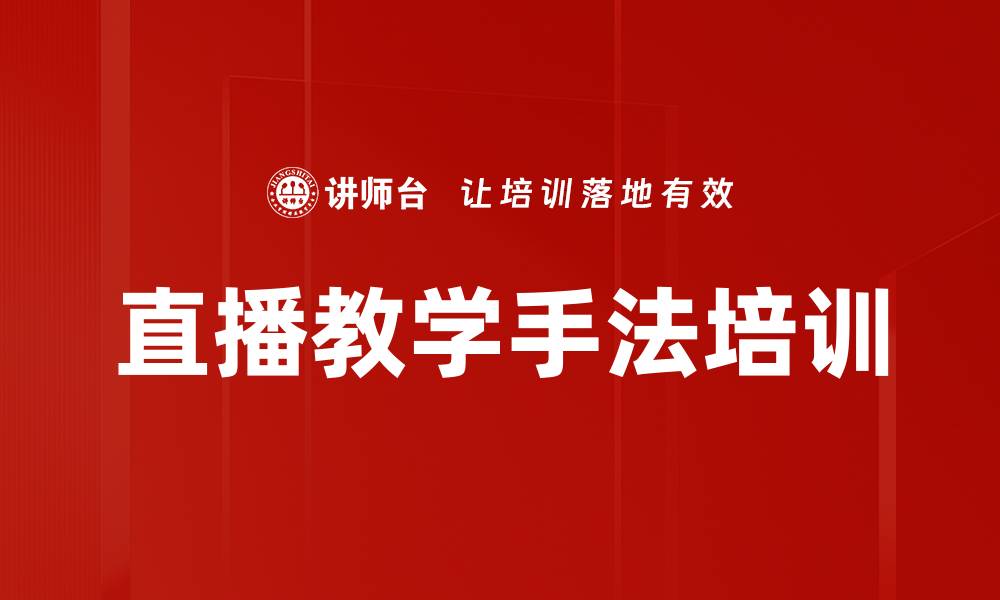 直播教学手法培训