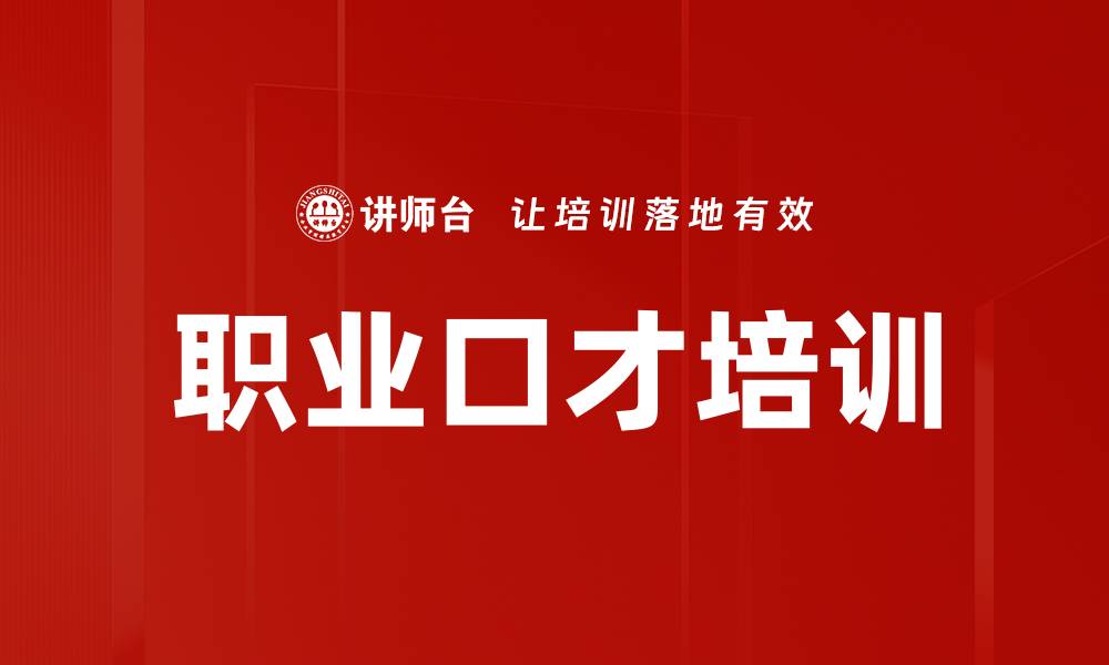 文章职业口才培训的缩略图