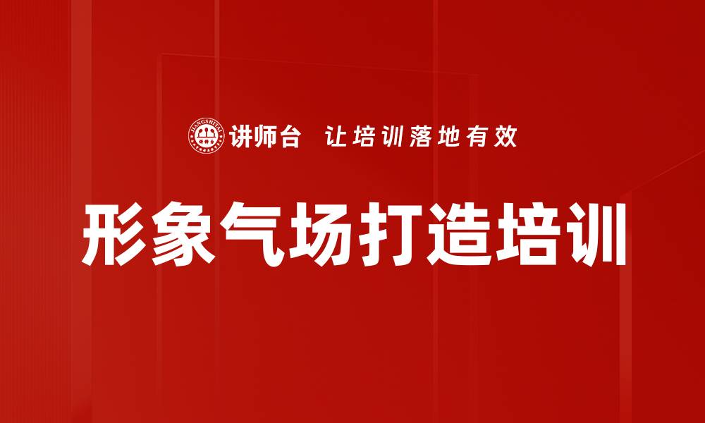形象气场打造培训