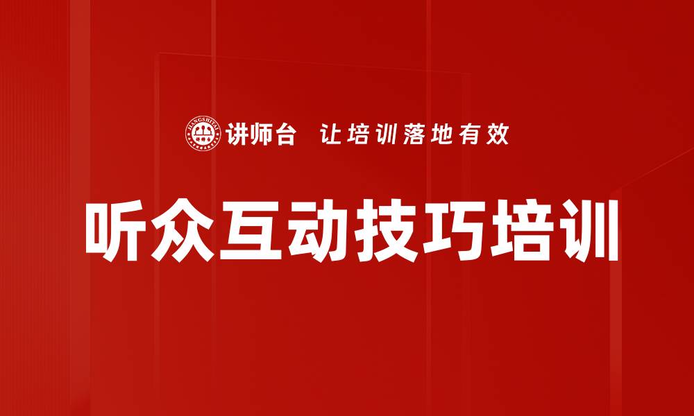 文章听众互动技巧培训的缩略图