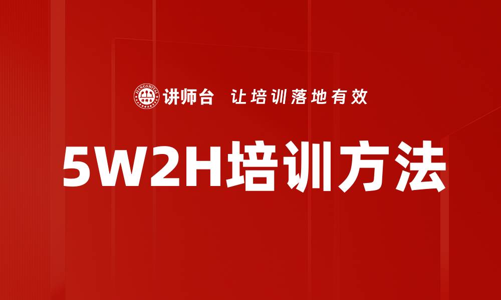 文章5W2H培训方法的缩略图