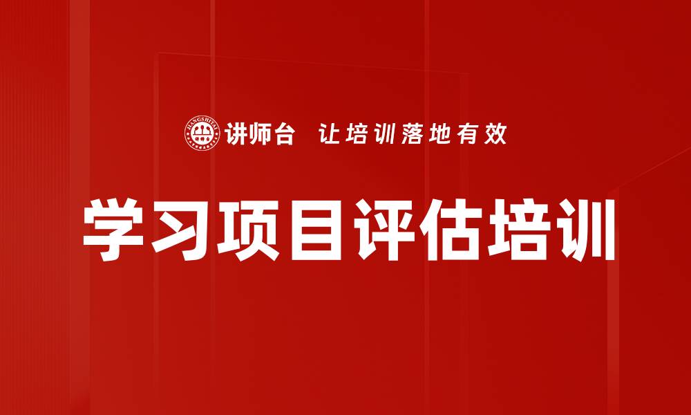 文章学习项目评估培训的缩略图