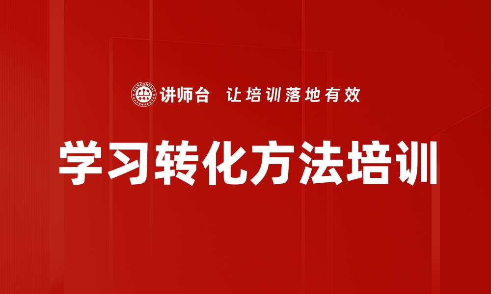 文章学习转化方法培训的缩略图