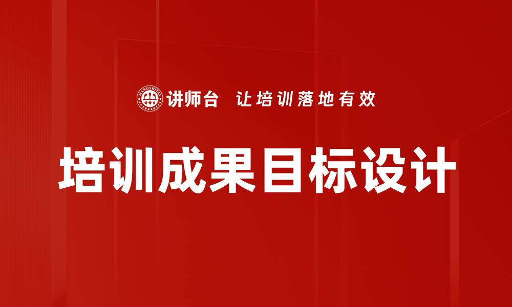 文章培训成果目标设计的缩略图