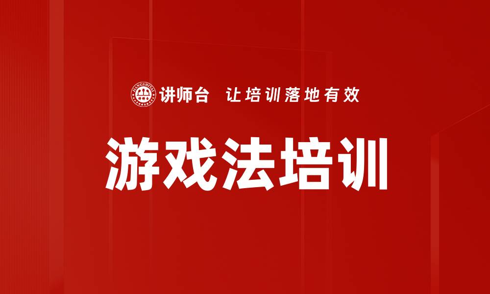 文章游戏法培训的缩略图