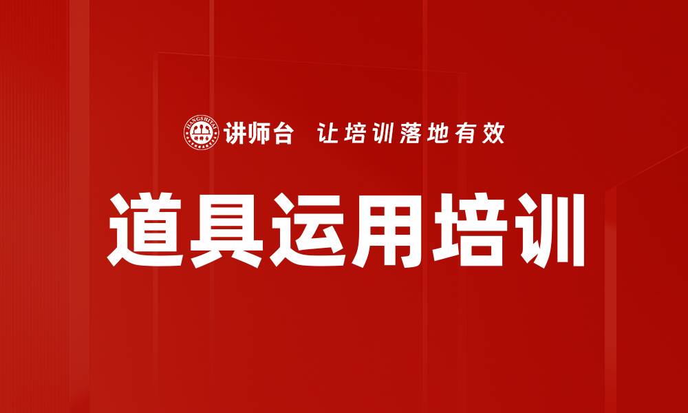 文章道具运用培训的缩略图