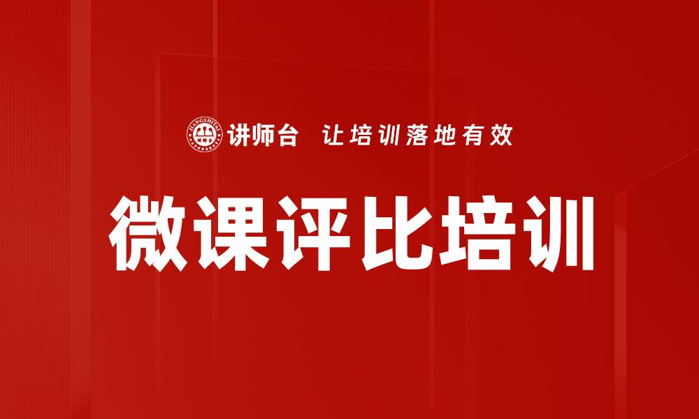 文章微课评比培训的缩略图