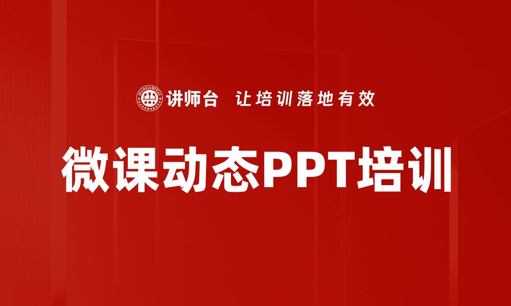 文章微课动态PPT培训的缩略图