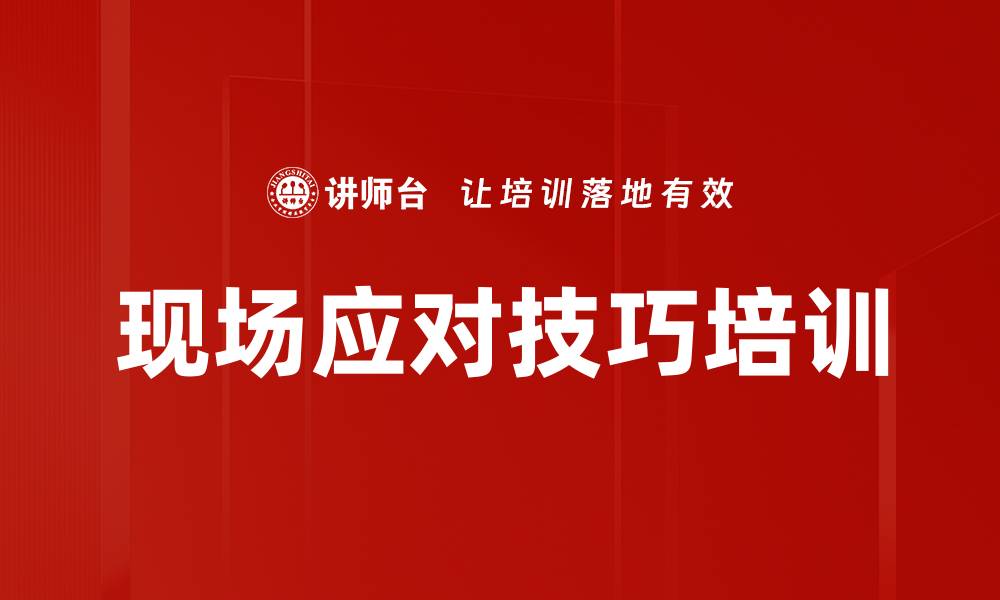 文章现场应对技巧培训的缩略图