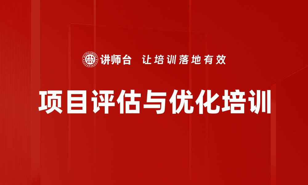 文章项目评估与优化培训的缩略图