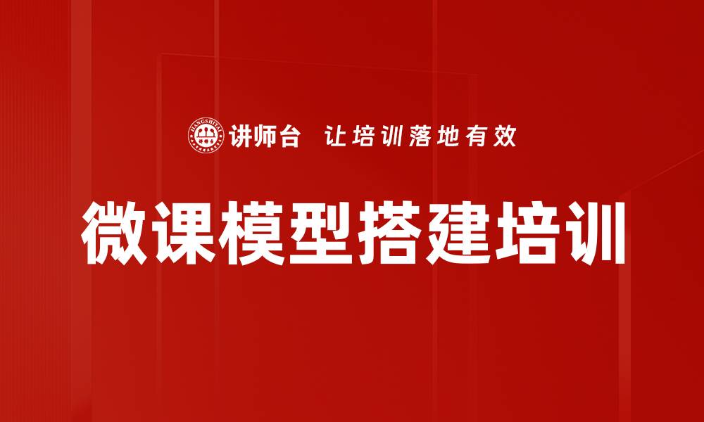 文章微课模型搭建培训的缩略图