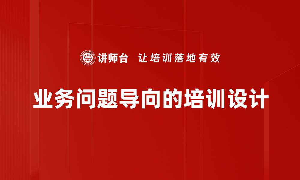 文章业务问题导向的培训设计的缩略图