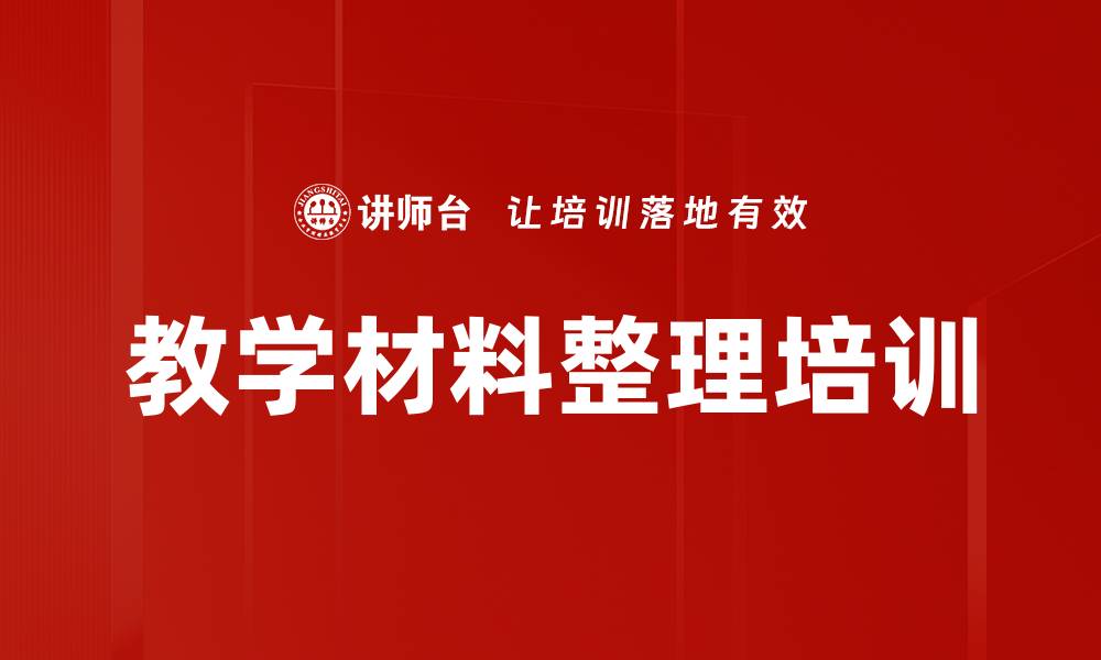 文章教学材料整理培训的缩略图