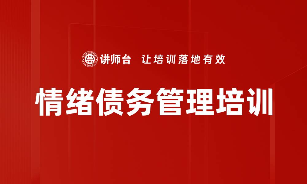 文章情绪债务管理培训的缩略图