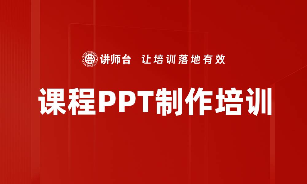 课程PPT制作培训
