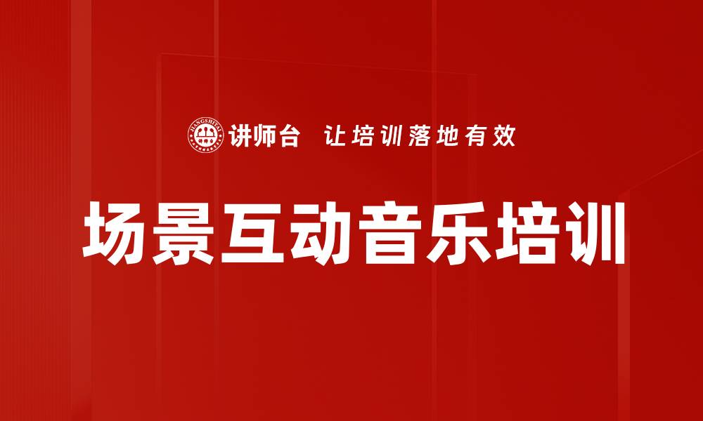 场景互动音乐培训