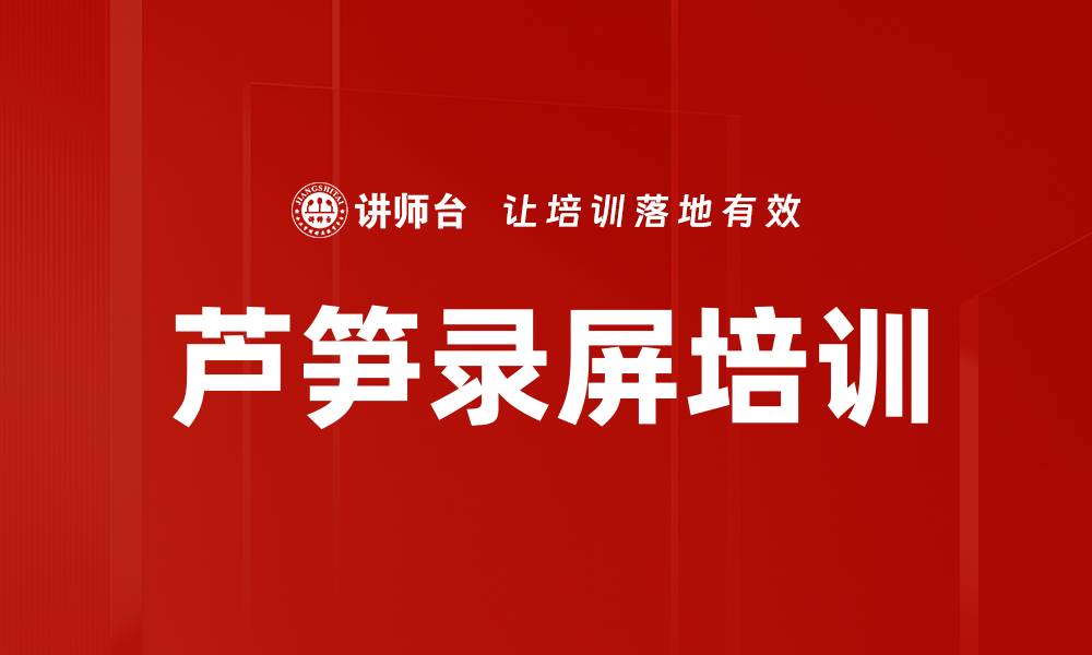 文章芦笋录屏培训的缩略图