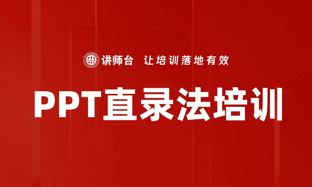 文章PPT直录法培训的缩略图
