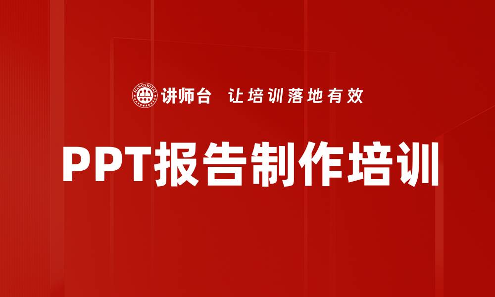 文章PPT报告制作培训的缩略图