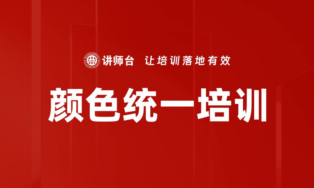 文章颜色统一培训的缩略图