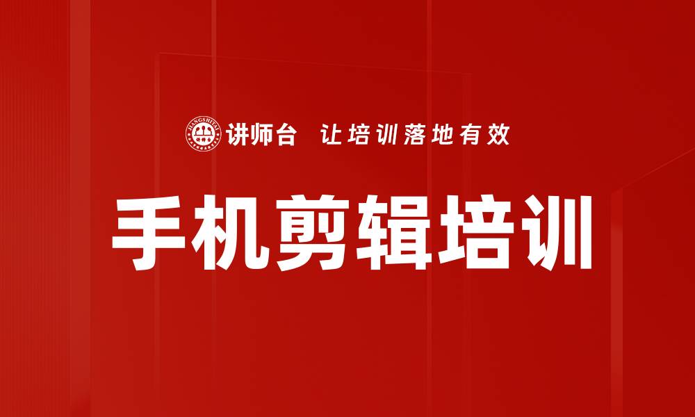文章手机剪辑培训的缩略图