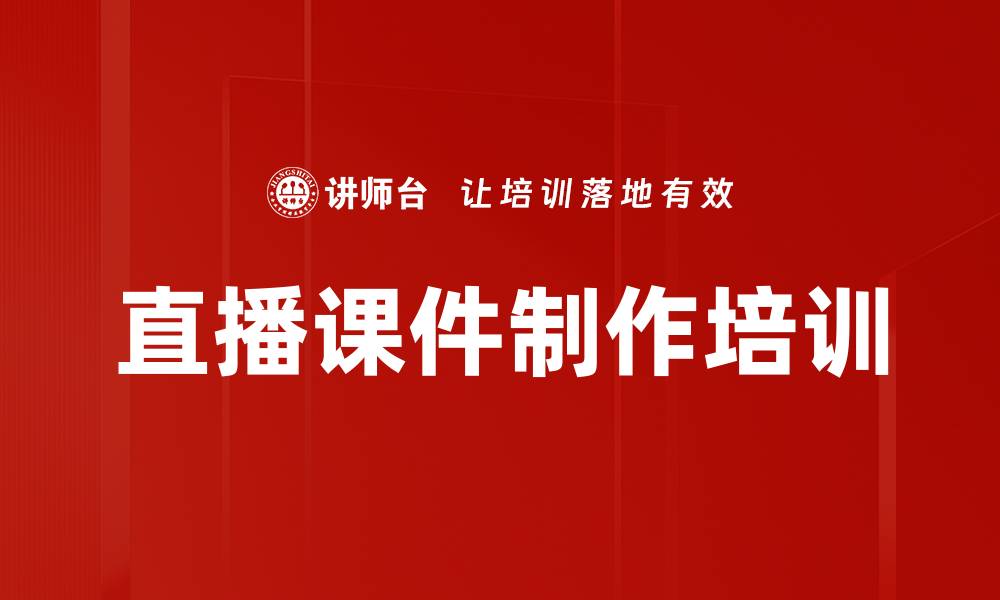 文章直播课件制作培训的缩略图