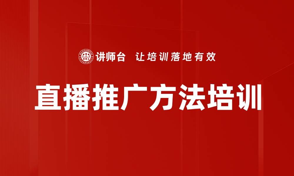 文章直播推广方法培训的缩略图