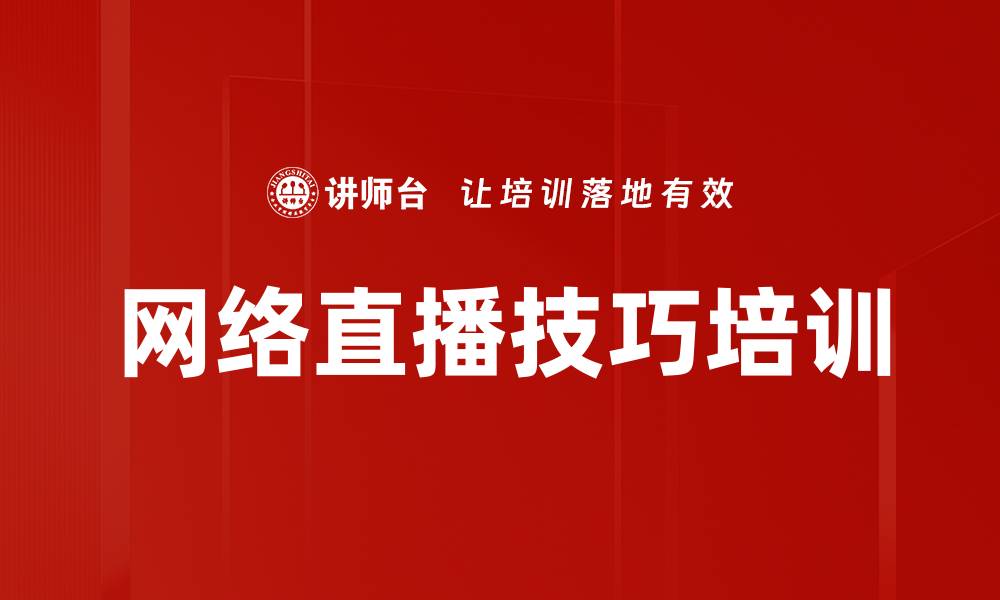 文章网络直播技巧培训的缩略图