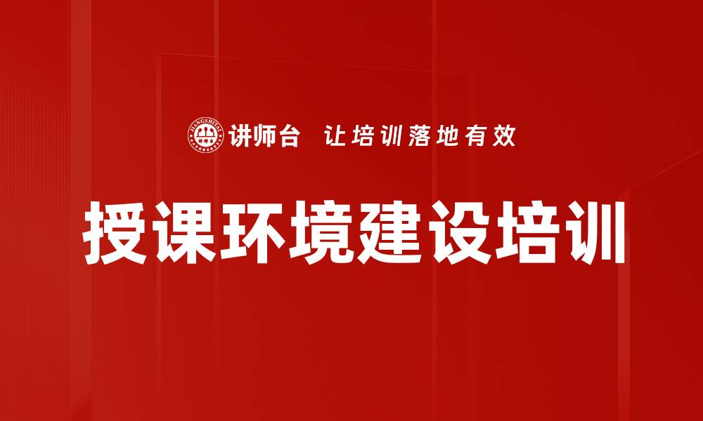 文章授课环境建设培训的缩略图