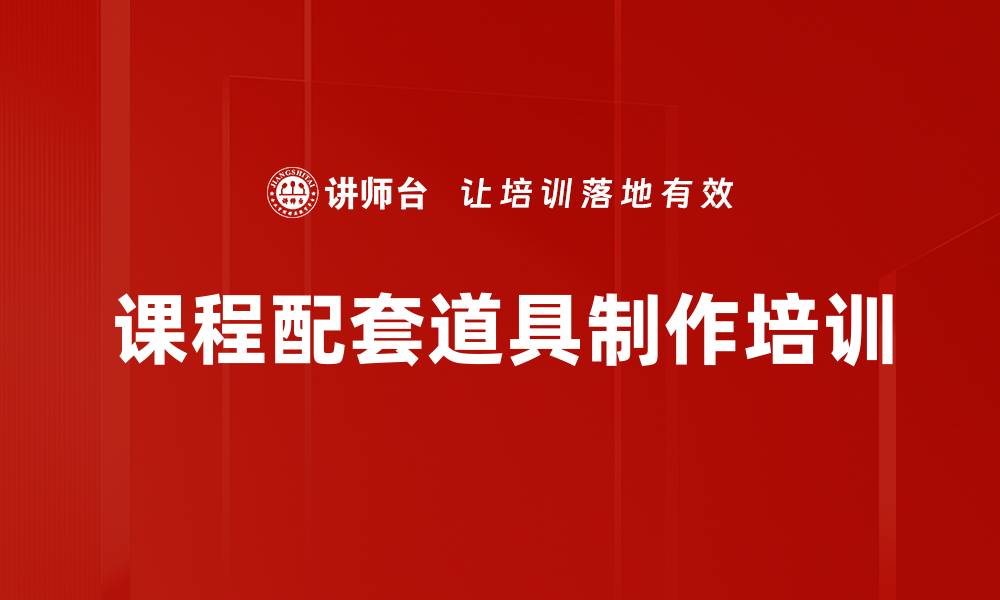 文章课程配套道具制作培训的缩略图