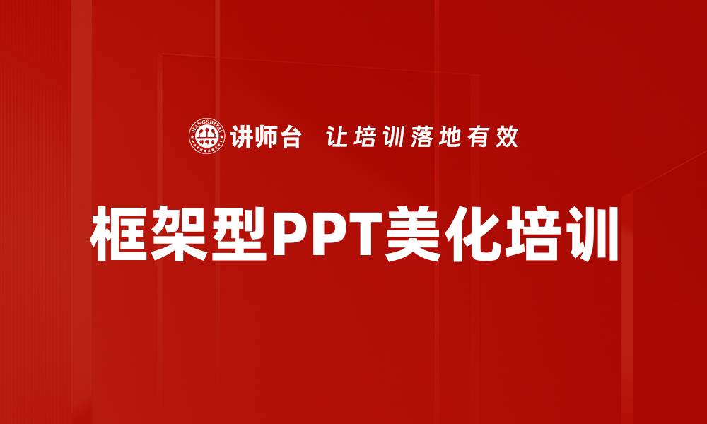 文章框架型PPT美化培训的缩略图