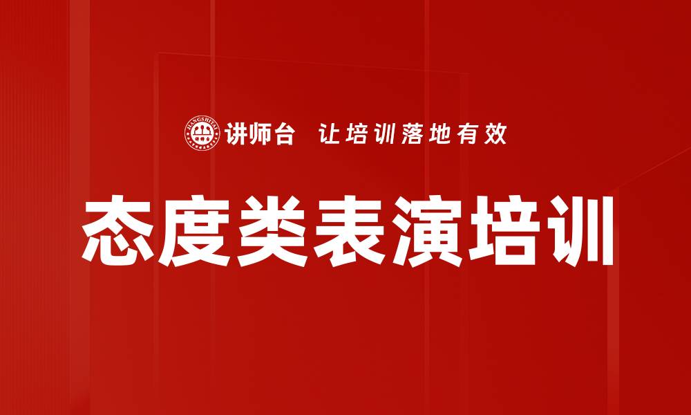 态度类表演培训