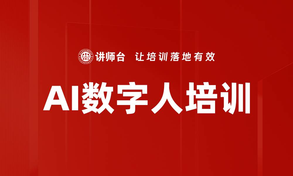 文章AI数字人培训的缩略图