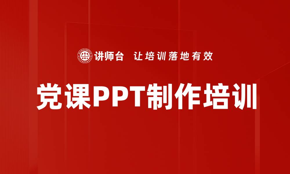 文章党课PPT制作培训的缩略图