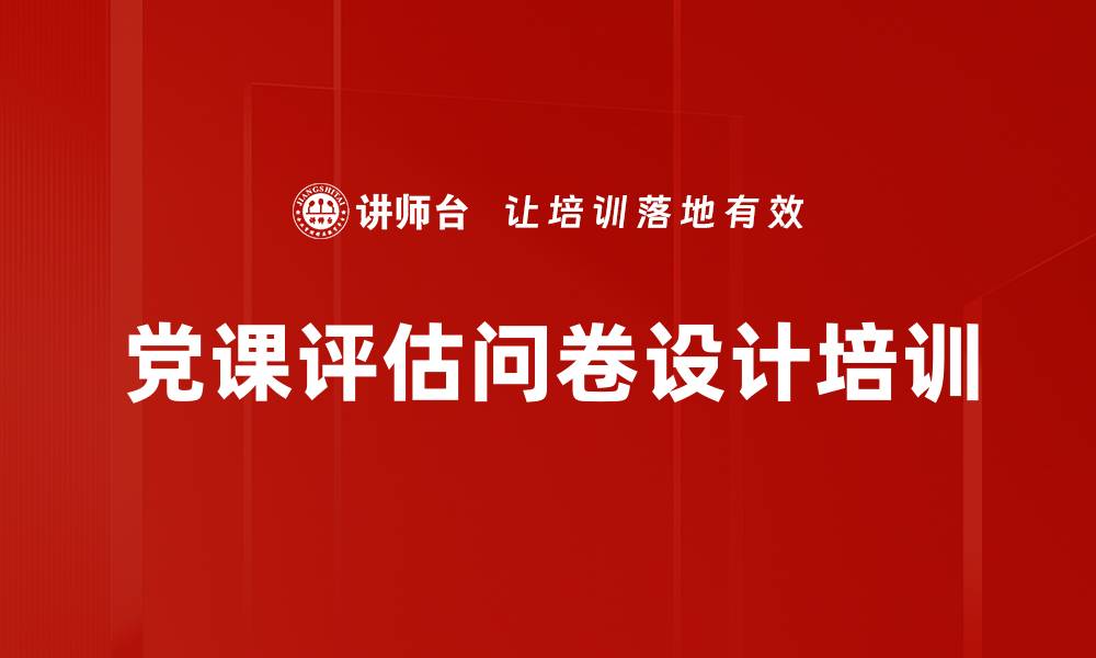 文章党课评估问卷设计培训的缩略图