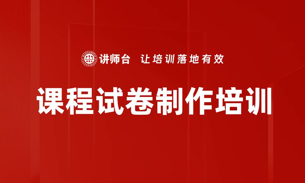 文章课程试卷制作培训的缩略图