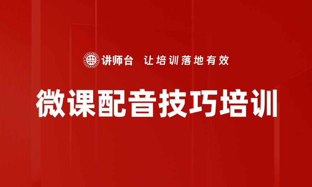 文章微课配音技巧培训的缩略图