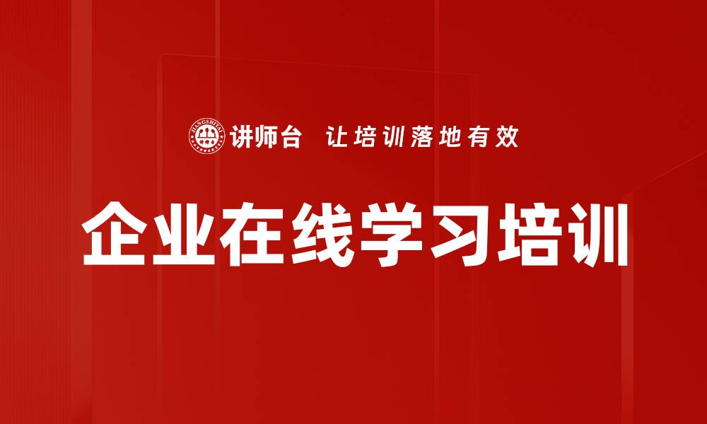 文章企业在线学习培训的缩略图