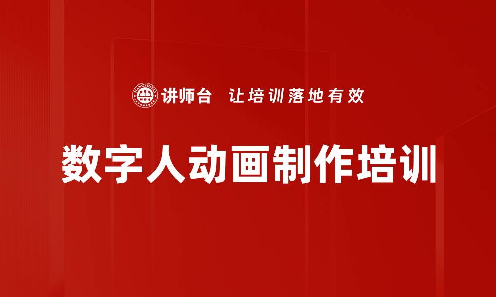 文章数字人动画制作培训的缩略图